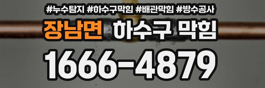 장남면 하수구 막힘