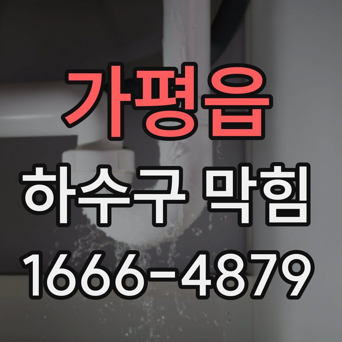 가평읍 하수구 막힘