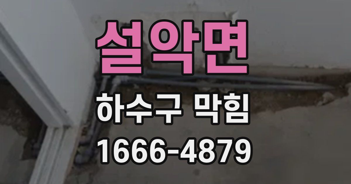 설악면 하수구 막힘