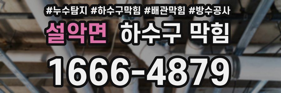설악면 하수구 막힘