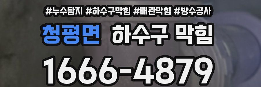 청평면 하수구 막힘