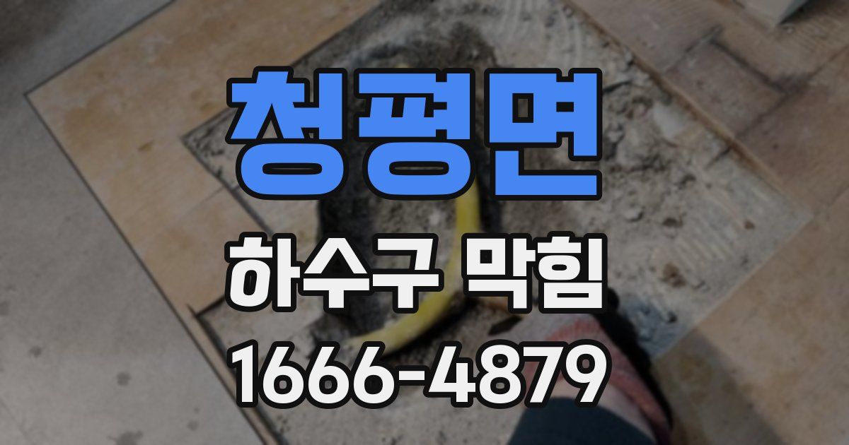 청평면 하수구 막힘