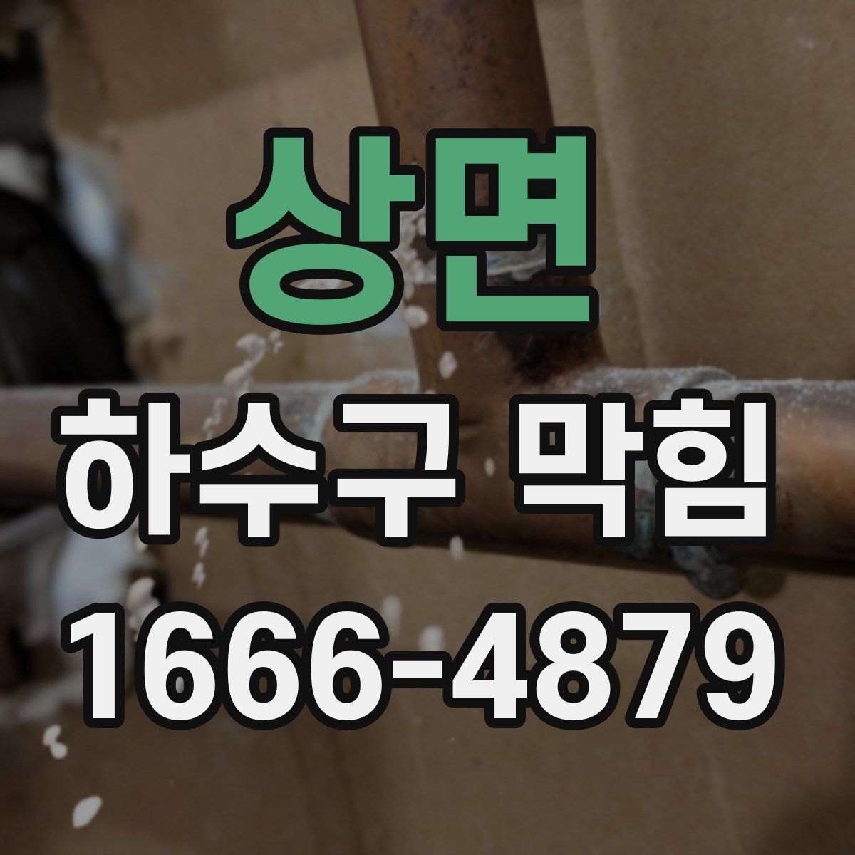 상면 하수구 막힘