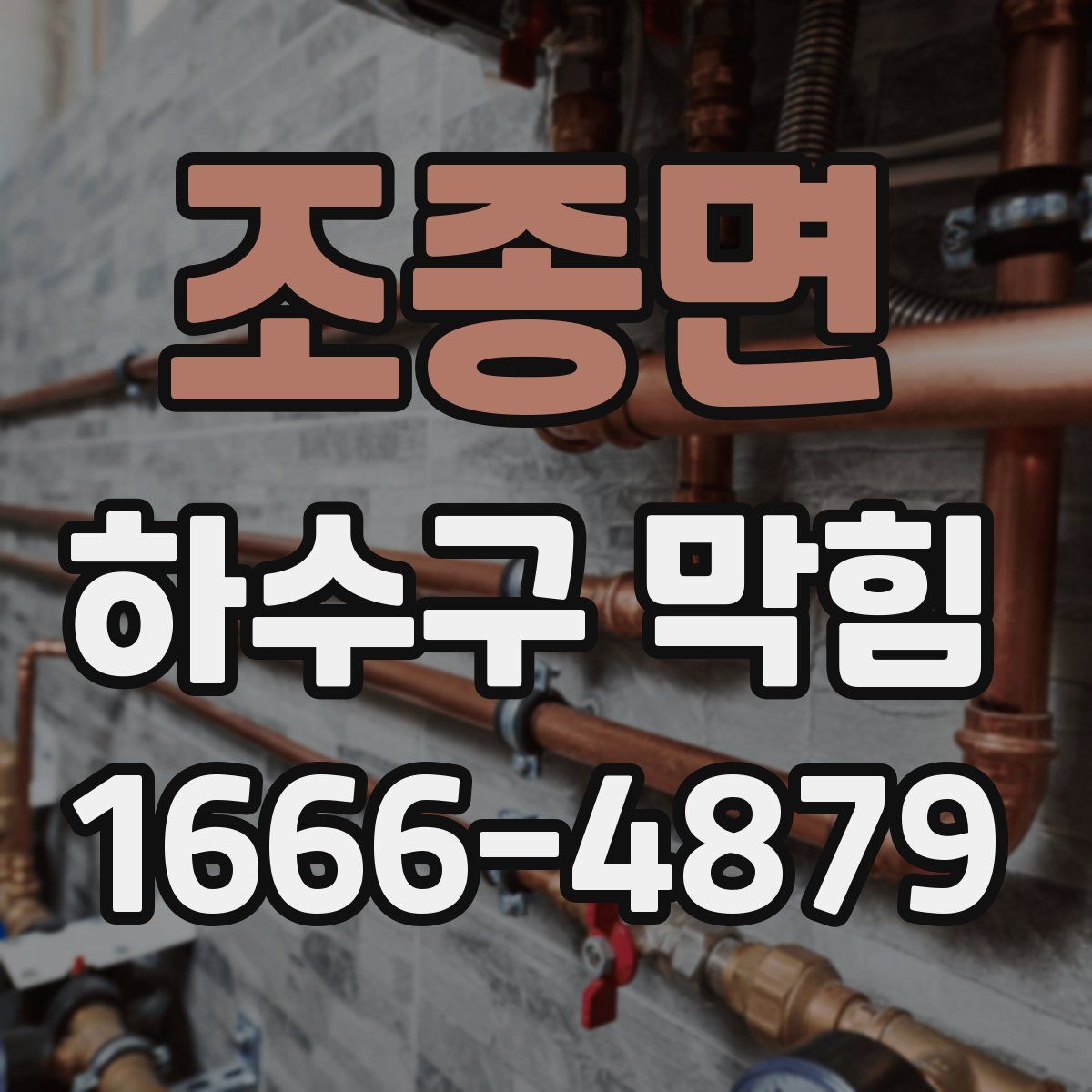 조종면 하수구 막힘