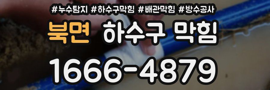 북면 하수구 막힘