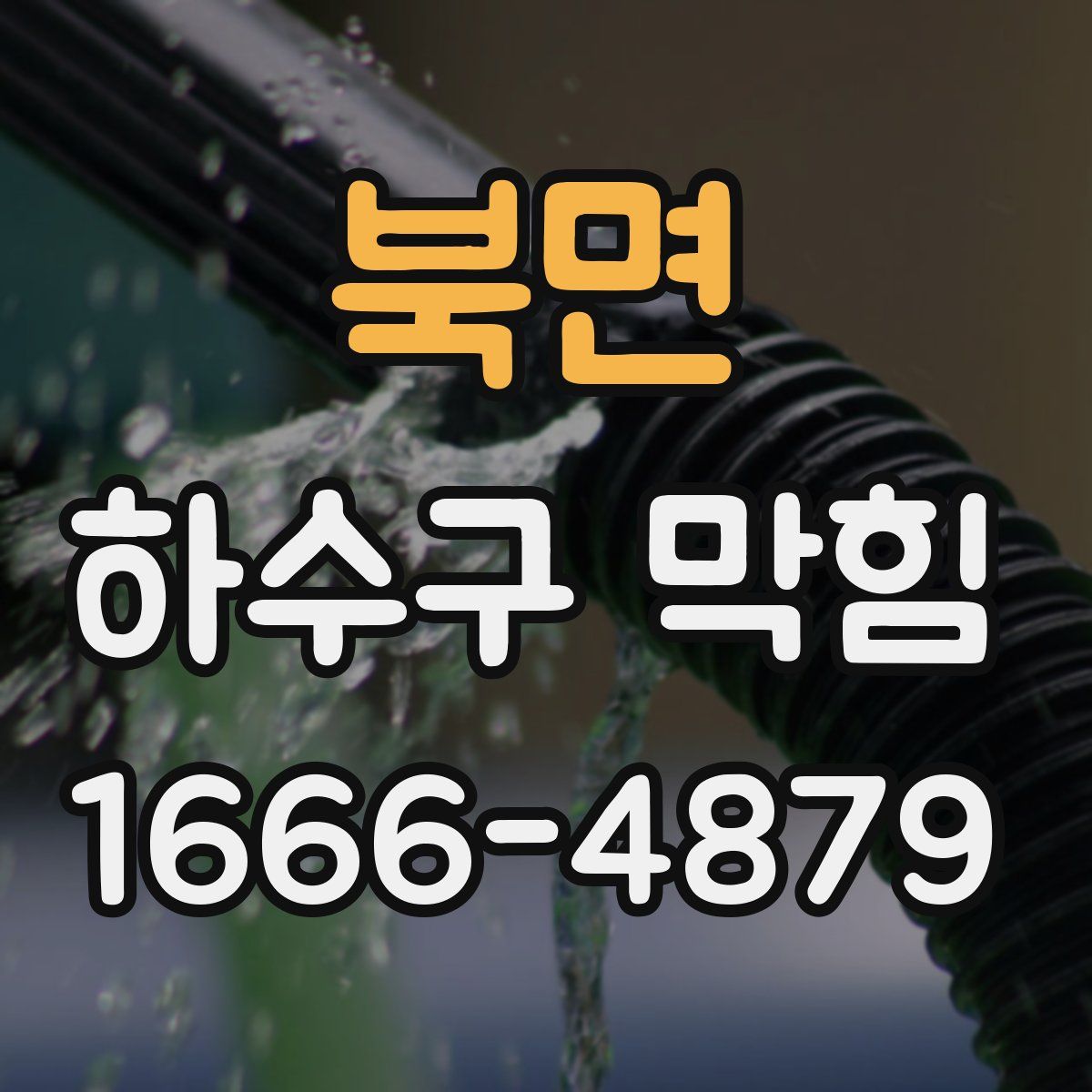 북면 하수구 막힘