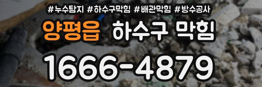 양평읍 하수구 막힘