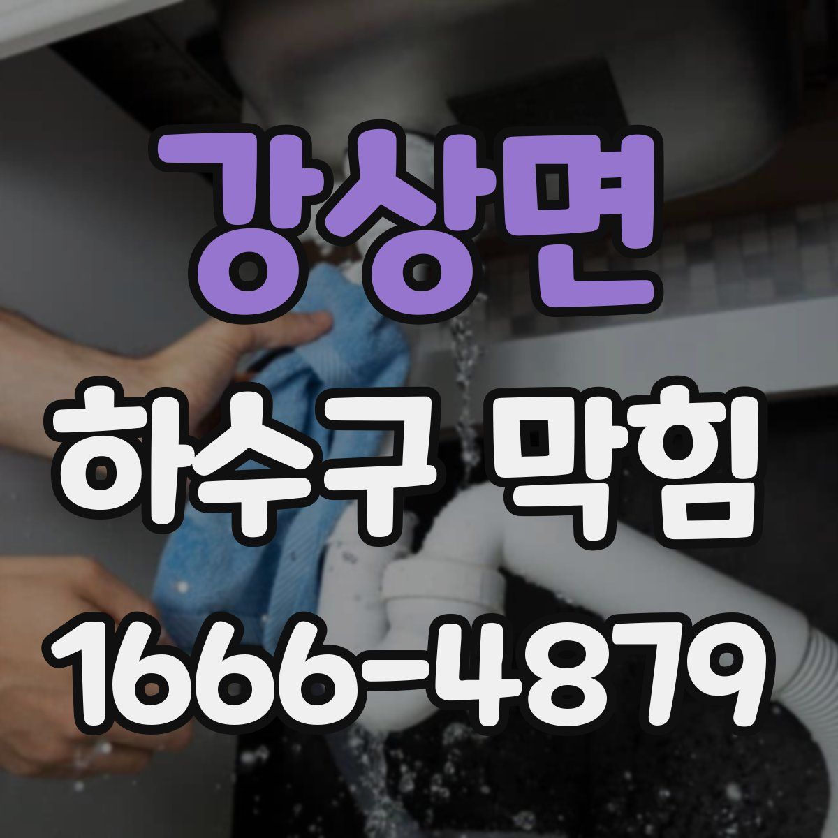 강상면 하수구 막힘
