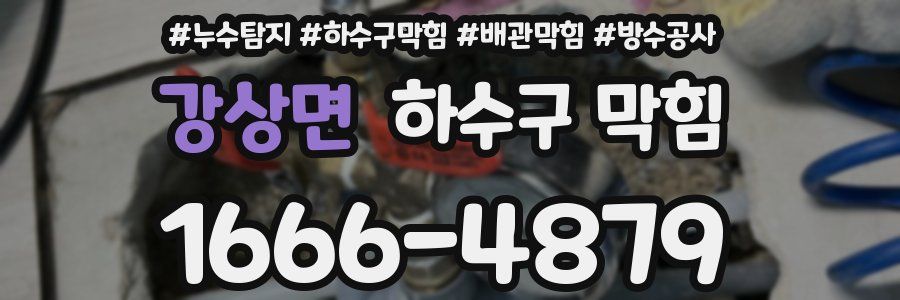 강상면 하수구 막힘