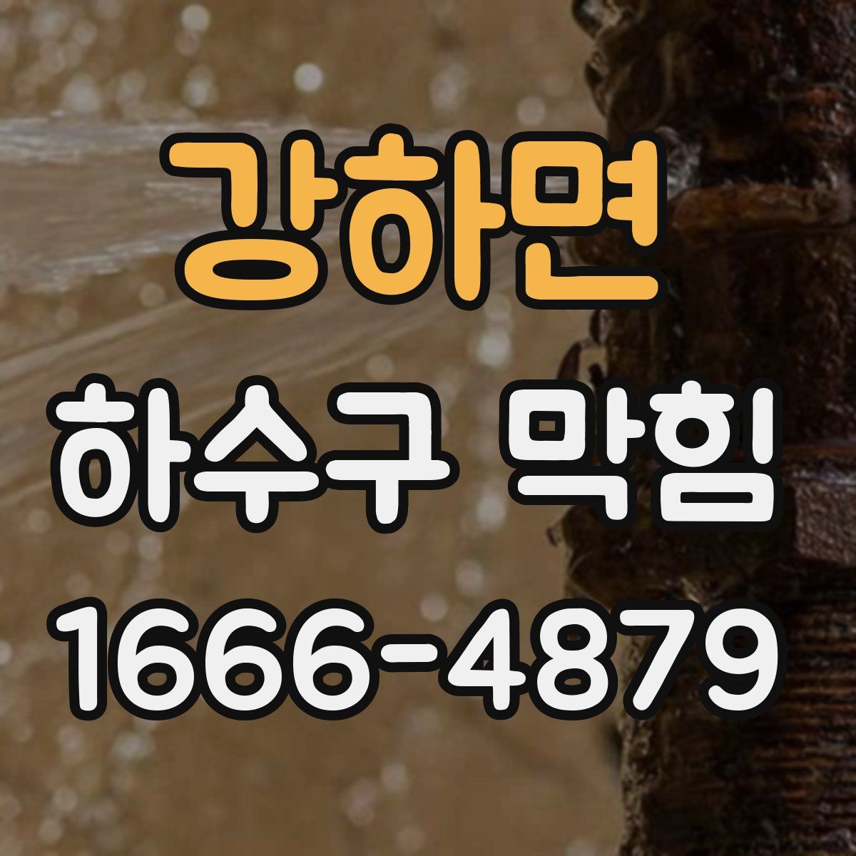 강하면 하수구 막힘