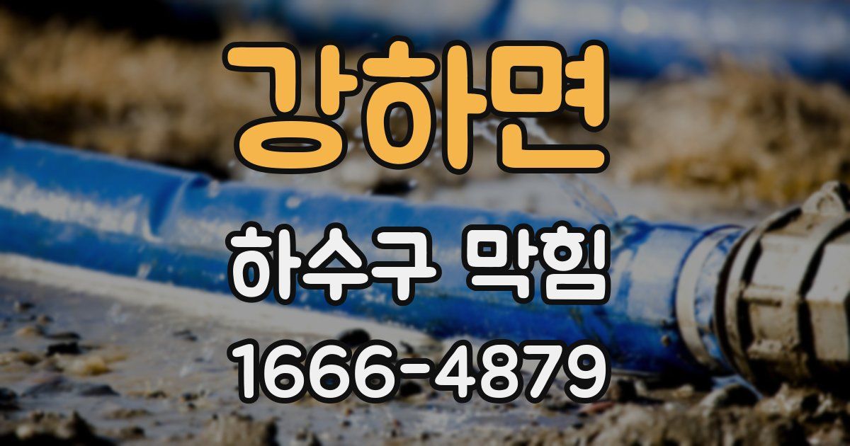 강하면 하수구 막힘