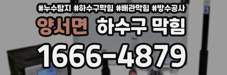 양서면 하수구 막힘