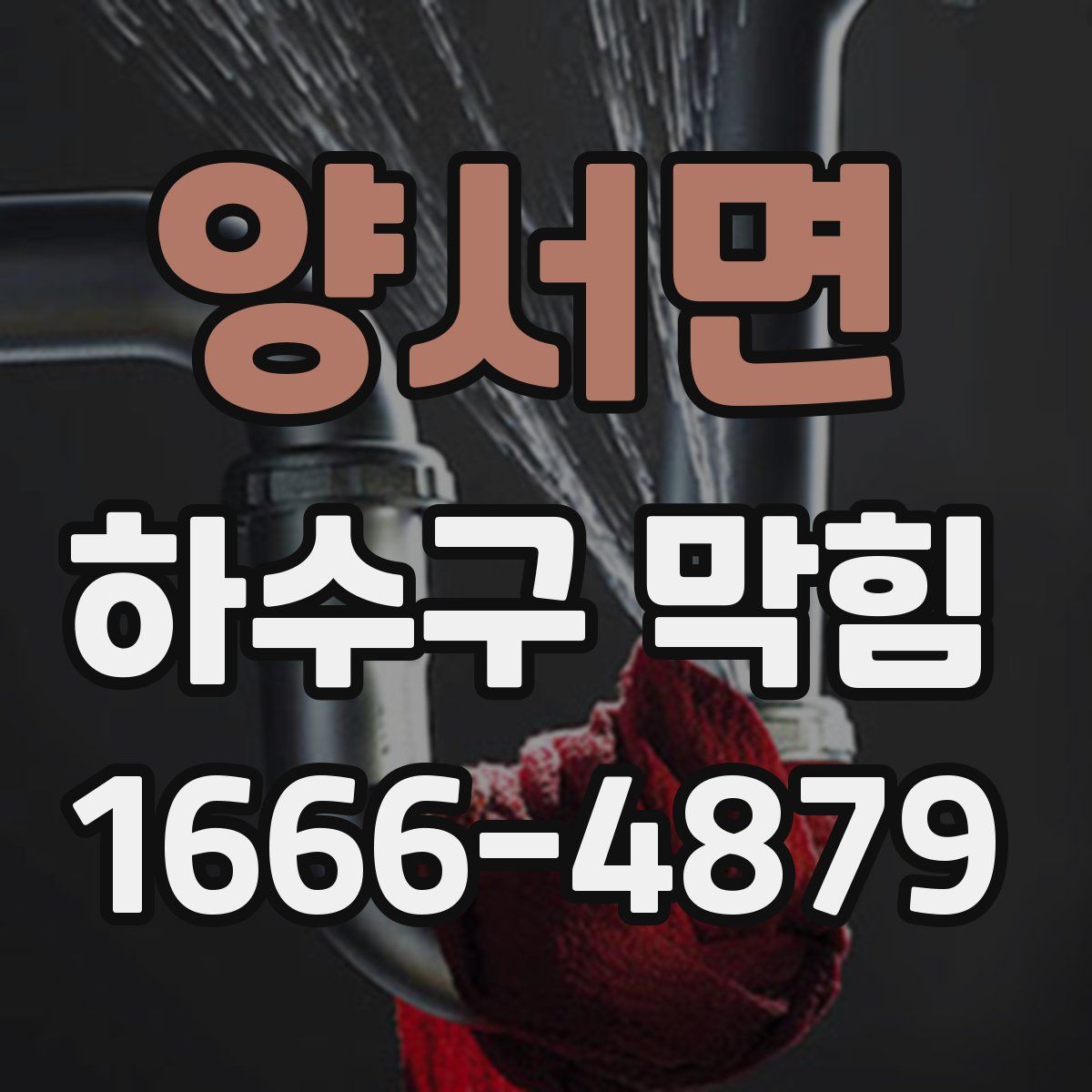 양서면 하수구 막힘