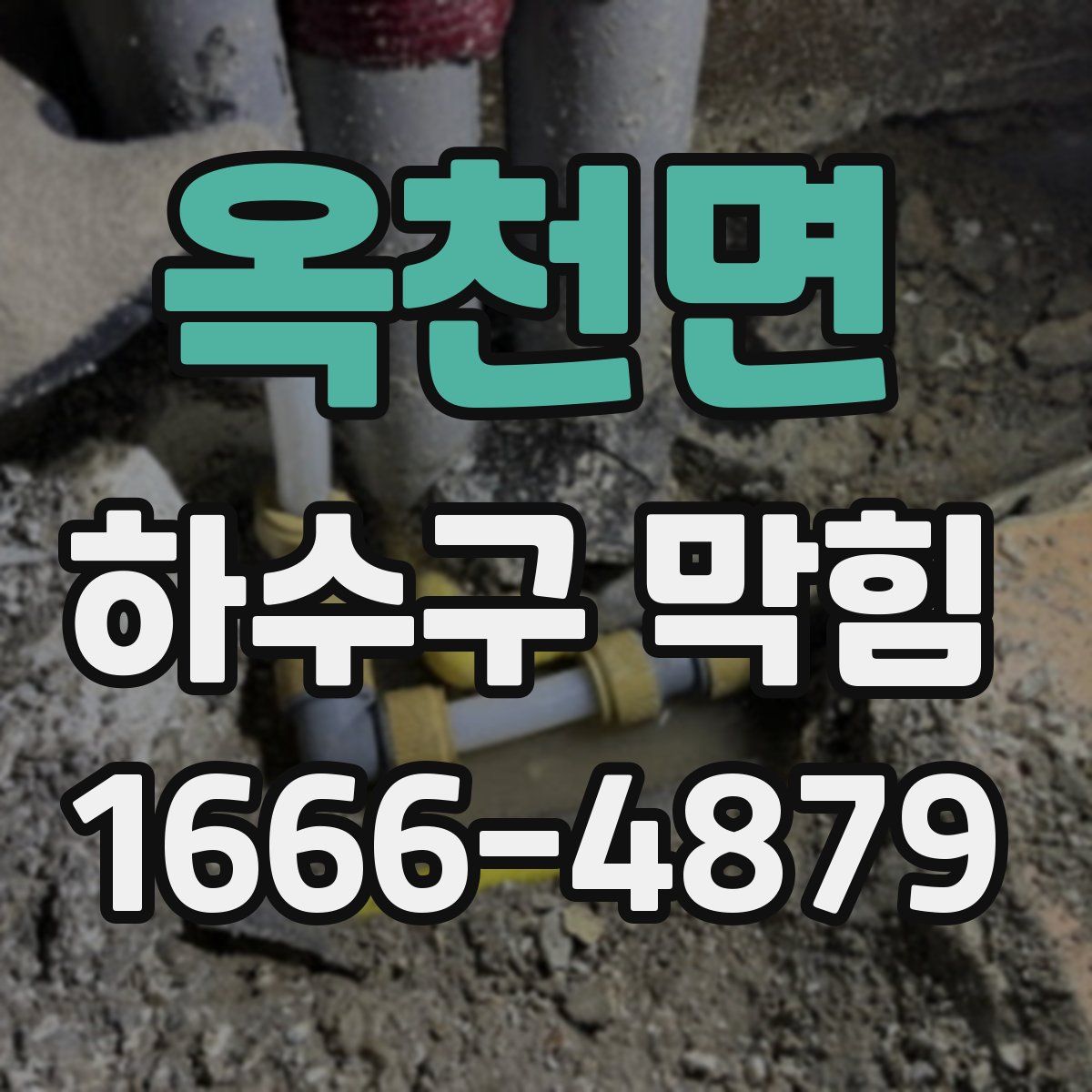 옥천면 하수구 막힘