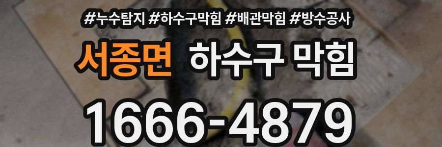 서종면 하수구 막힘