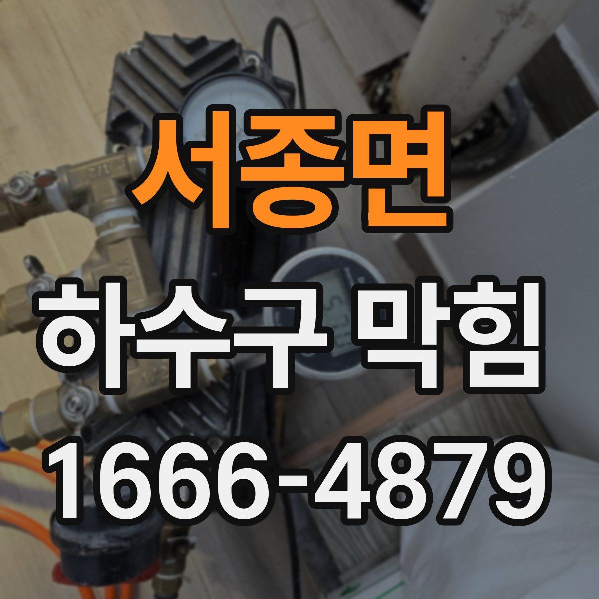 서종면 하수구 막힘