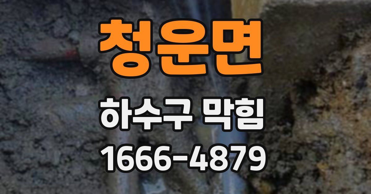 청운면 하수구 막힘