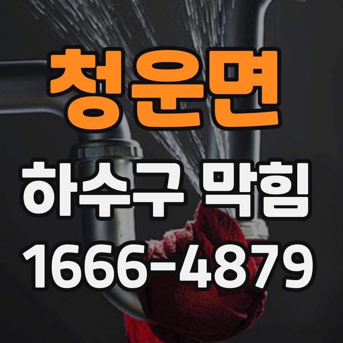 청운면 하수구 막힘