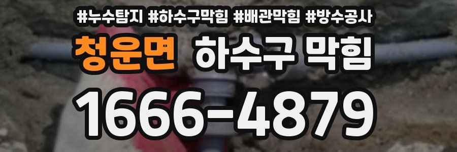 청운면 하수구 막힘