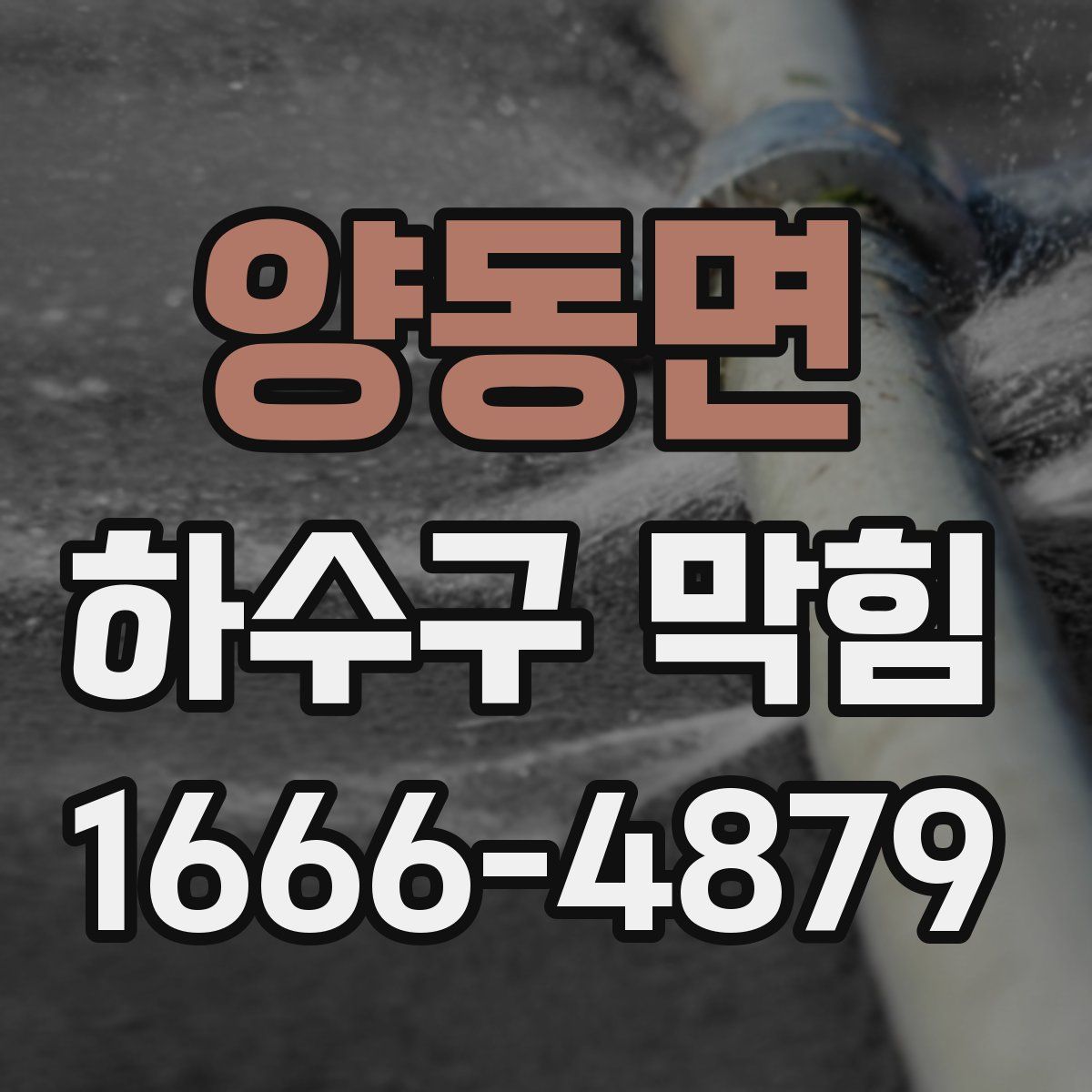 양동면 하수구 막힘