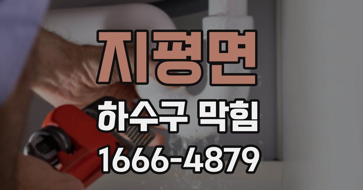 지평면 하수구 막힘