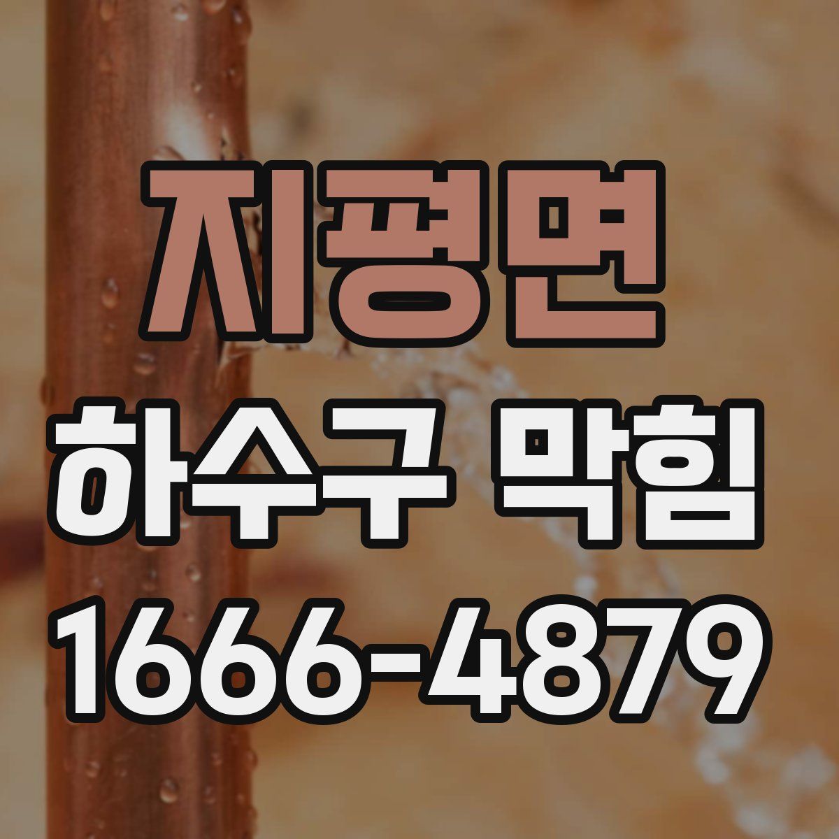 지평면 하수구 막힘