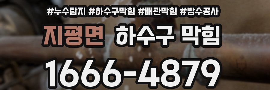 지평면 하수구 막힘