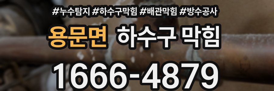 용문면 하수구 막힘