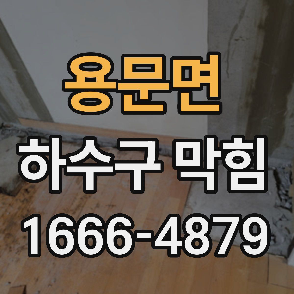 용문면 하수구 막힘