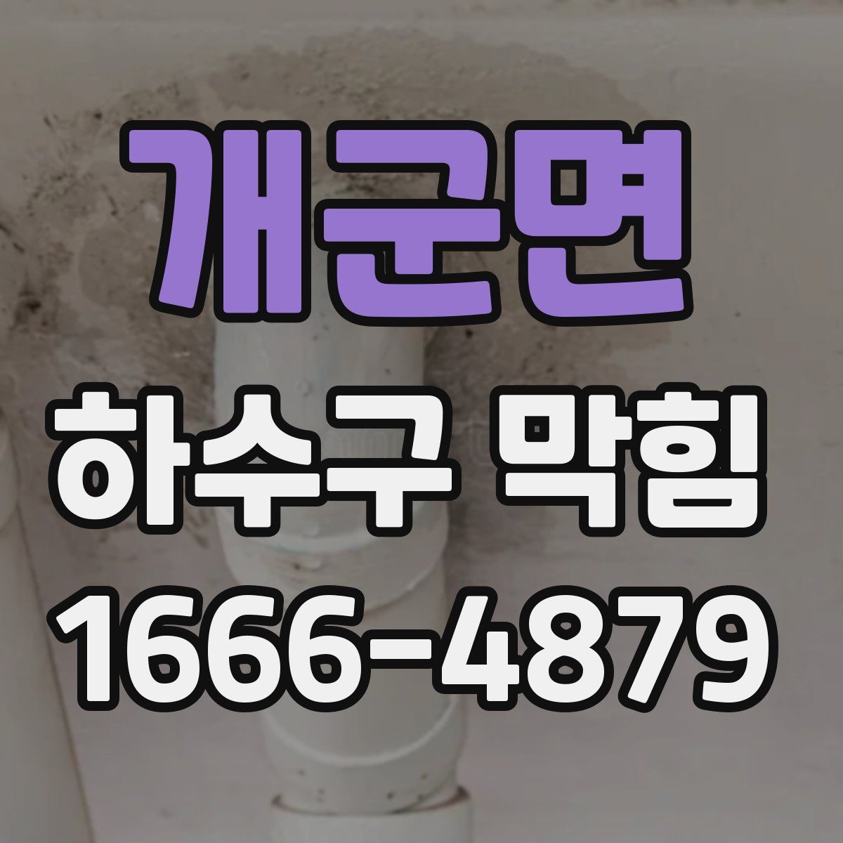 개군면 하수구 막힘