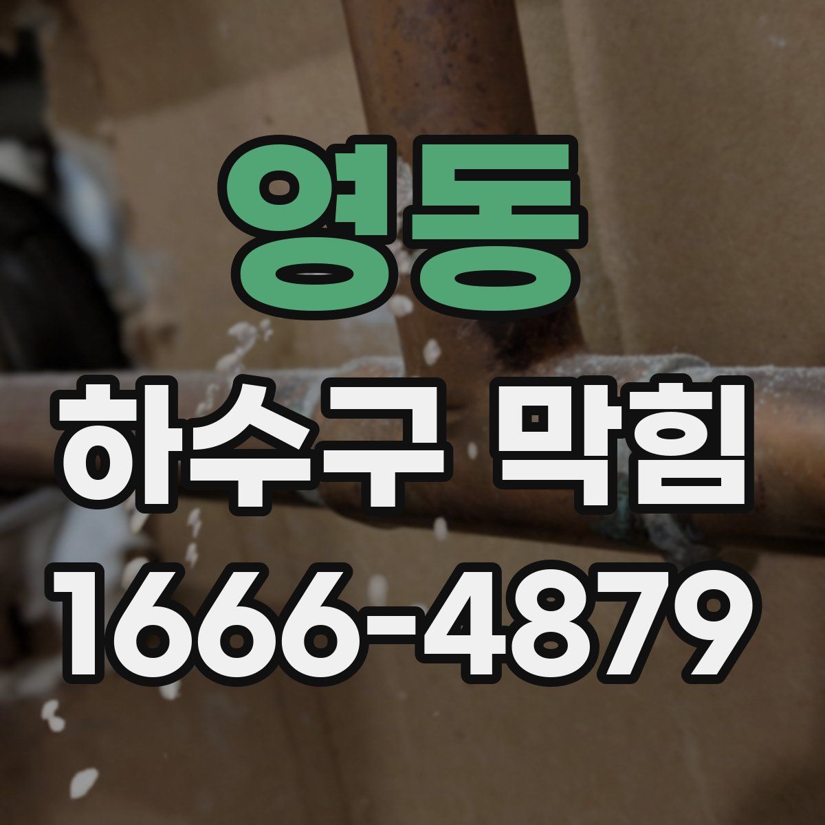 영동 하수구 막힘