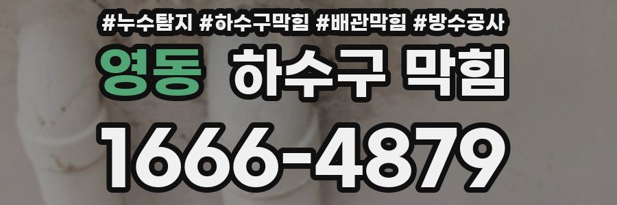 영동 하수구 막힘