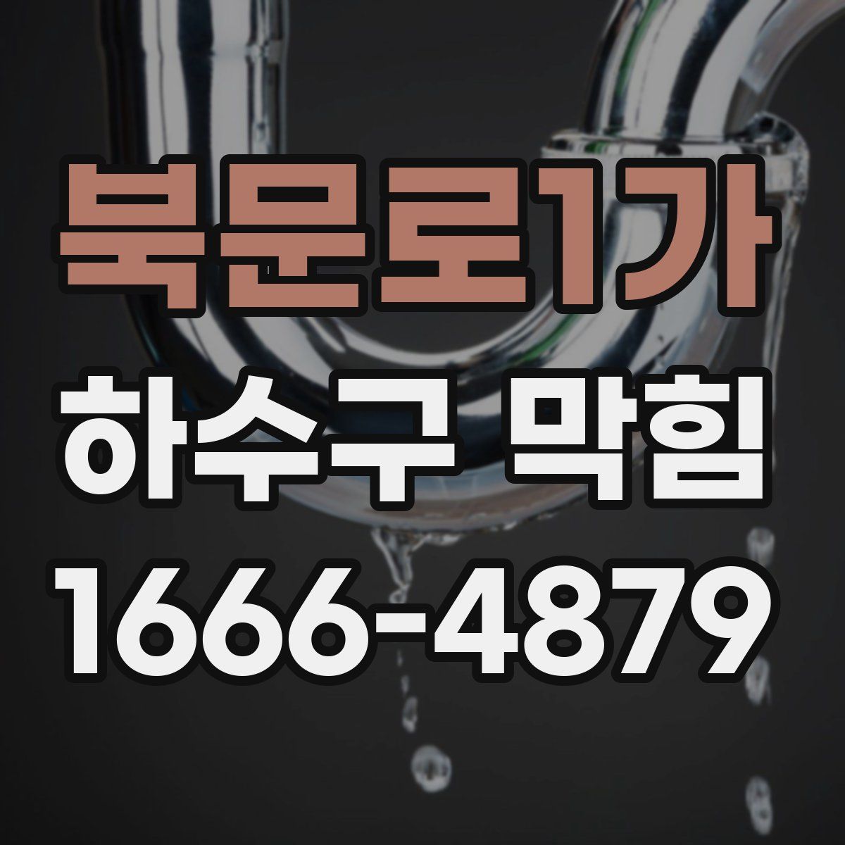 북문로1가 하수구 막힘