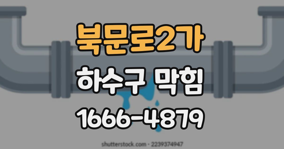 북문로2가 하수구 막힘