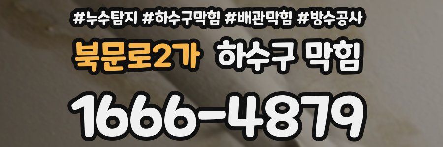 북문로2가 하수구 막힘