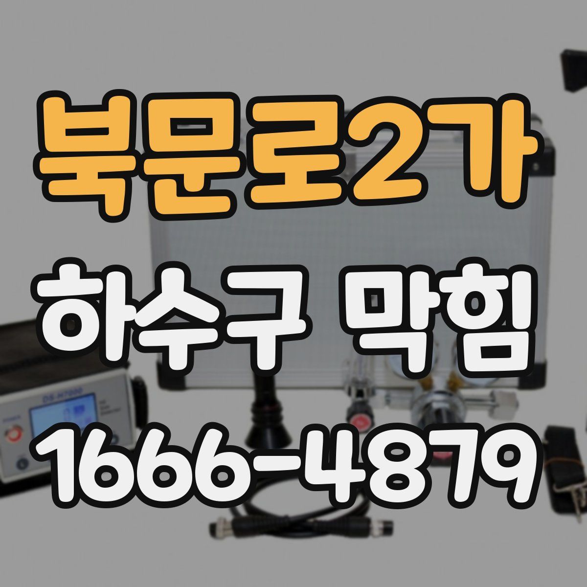 북문로2가 하수구 막힘