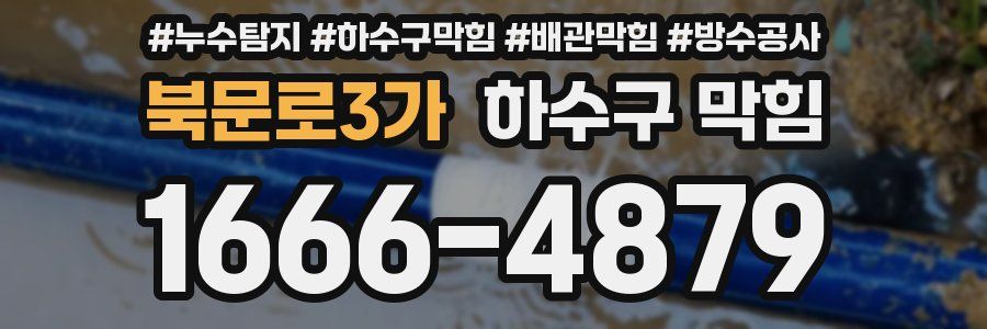 북문로3가 하수구 막힘