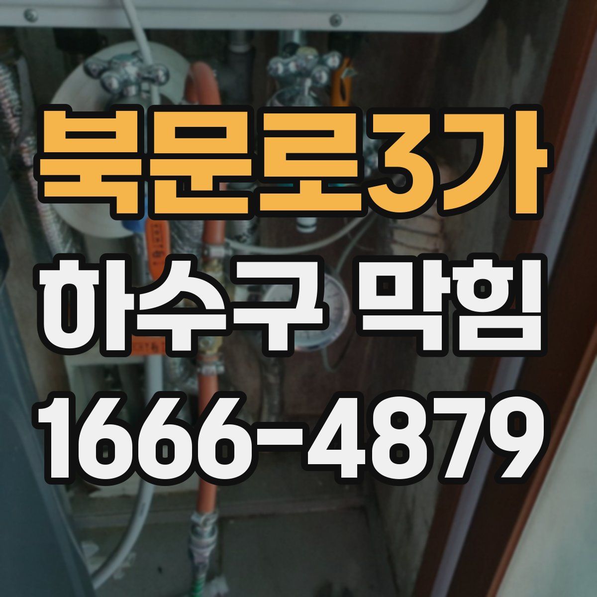 북문로3가 하수구 막힘