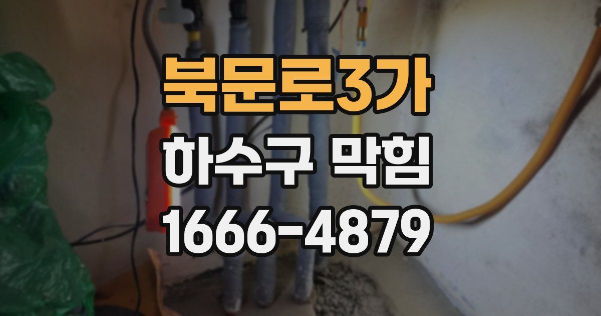 북문로3가 하수구 막힘