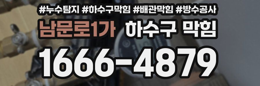 남문로1가 하수구 막힘