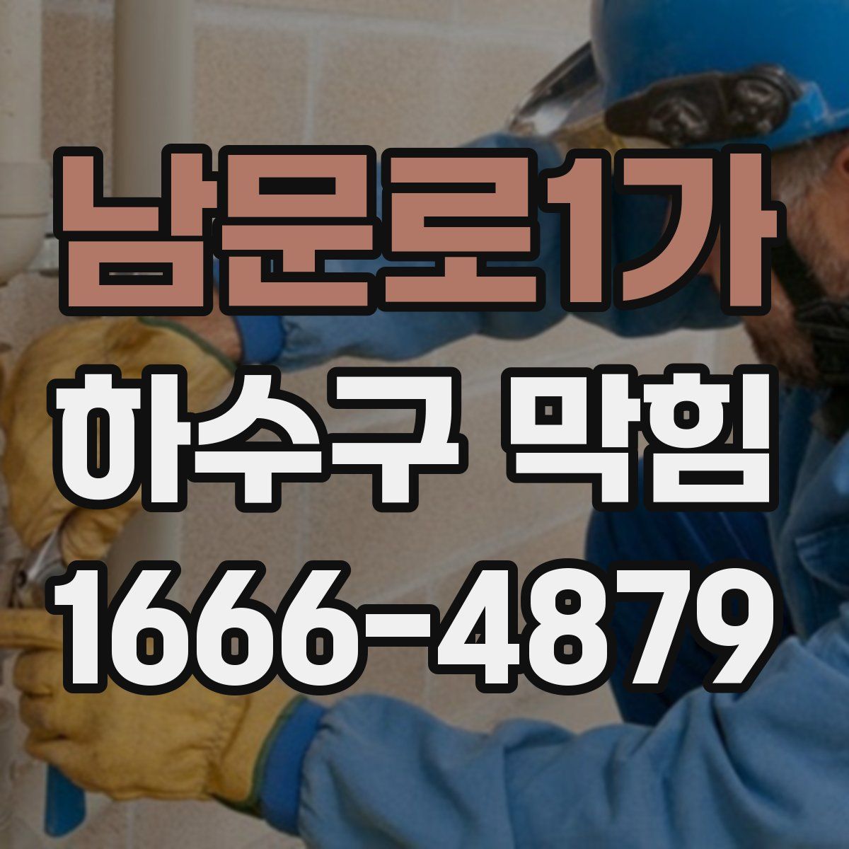 남문로1가 하수구 막힘
