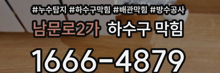 남문로2가 하수구 막힘