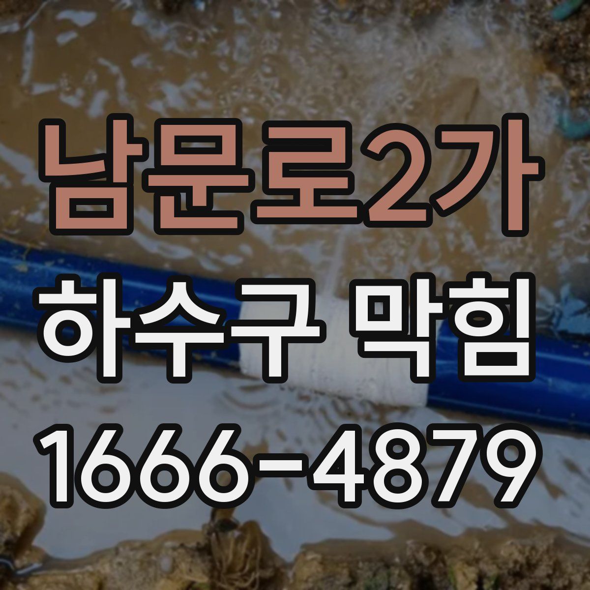남문로2가 하수구 막힘