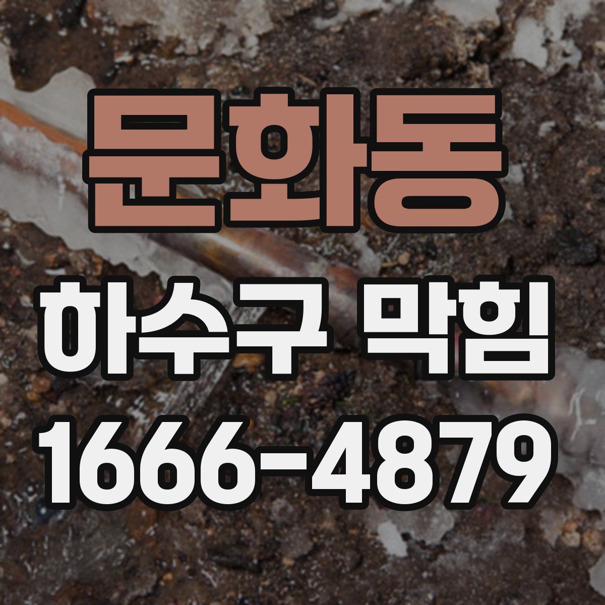 문화동 하수구 막힘
