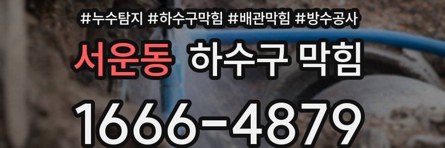 서운동 하수구 막힘