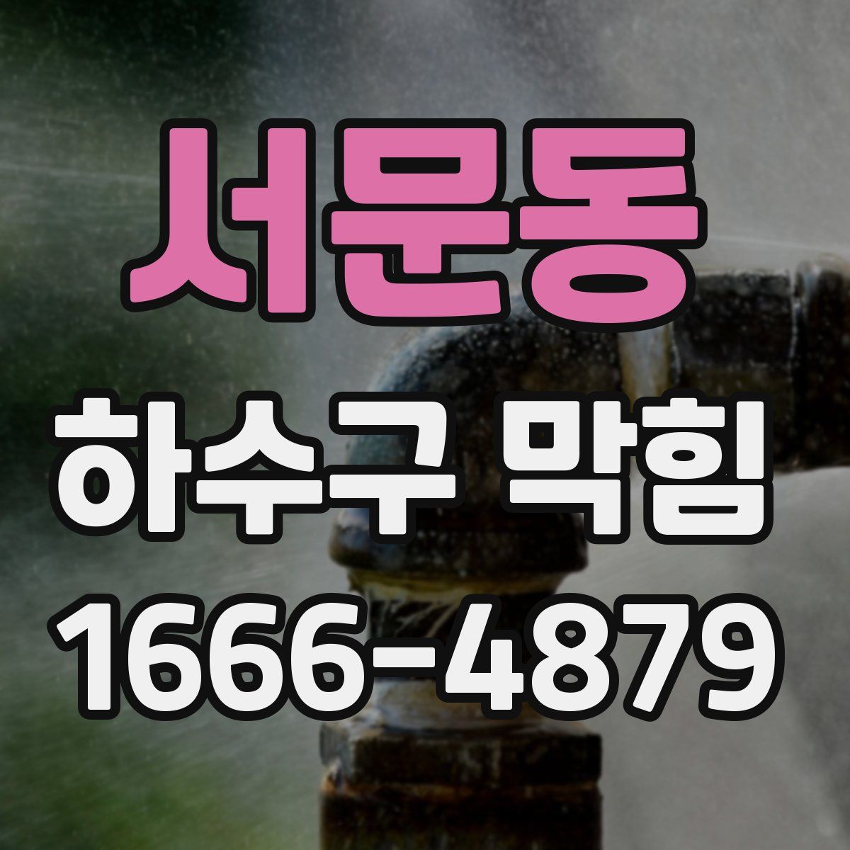 서문동 하수구 막힘