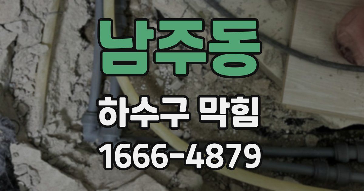 남주동 하수구 막힘