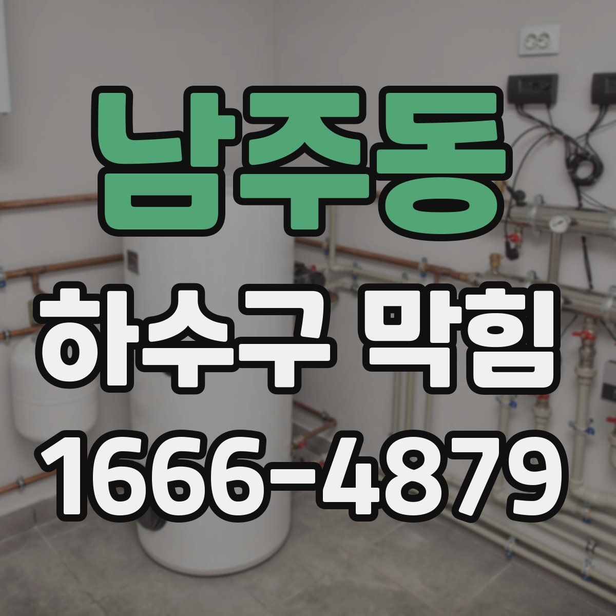 남주동 하수구 막힘