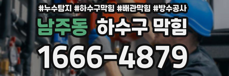 남주동 하수구 막힘