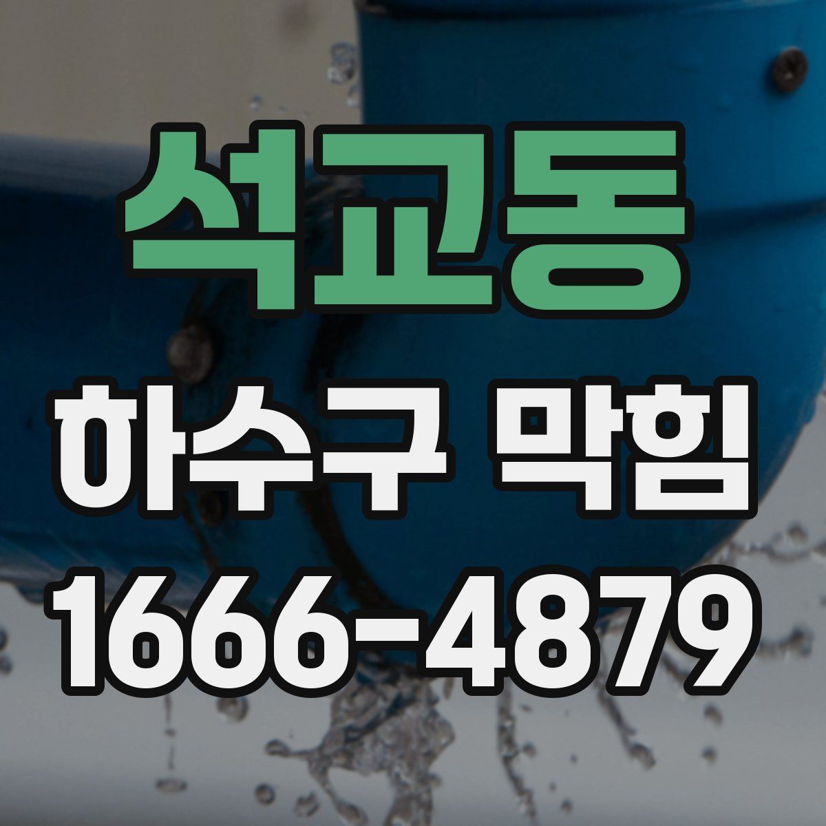 석교동 하수구 막힘
